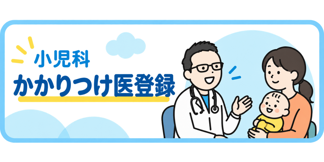 項目画像(小児かかりつけ医登録/横長)